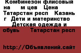 Комбинезон флисовый на 3-7 м-цев › Цена ­ 300 - Татарстан респ., Казань г. Дети и материнство » Детская одежда и обувь   . Татарстан респ.